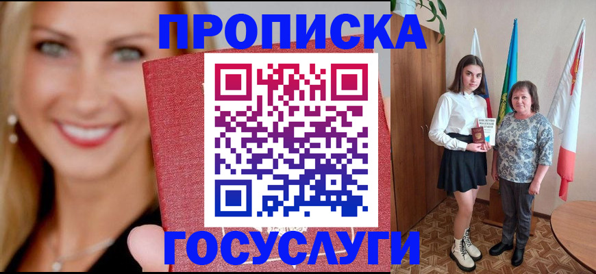 прописка 2025 в Сунже